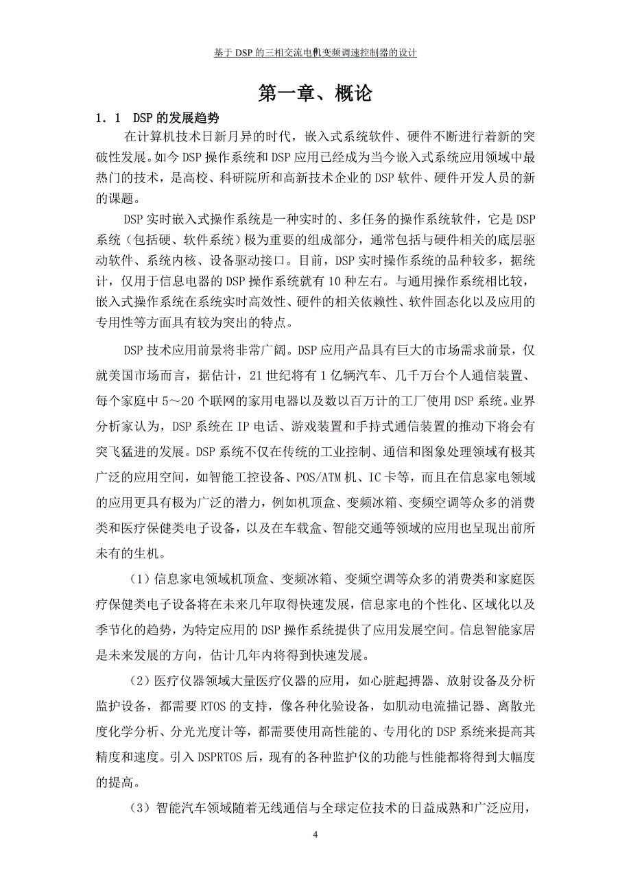 基于dsp的三相交流电机变频调速控制器的设计本科毕设论文.doc_第4页