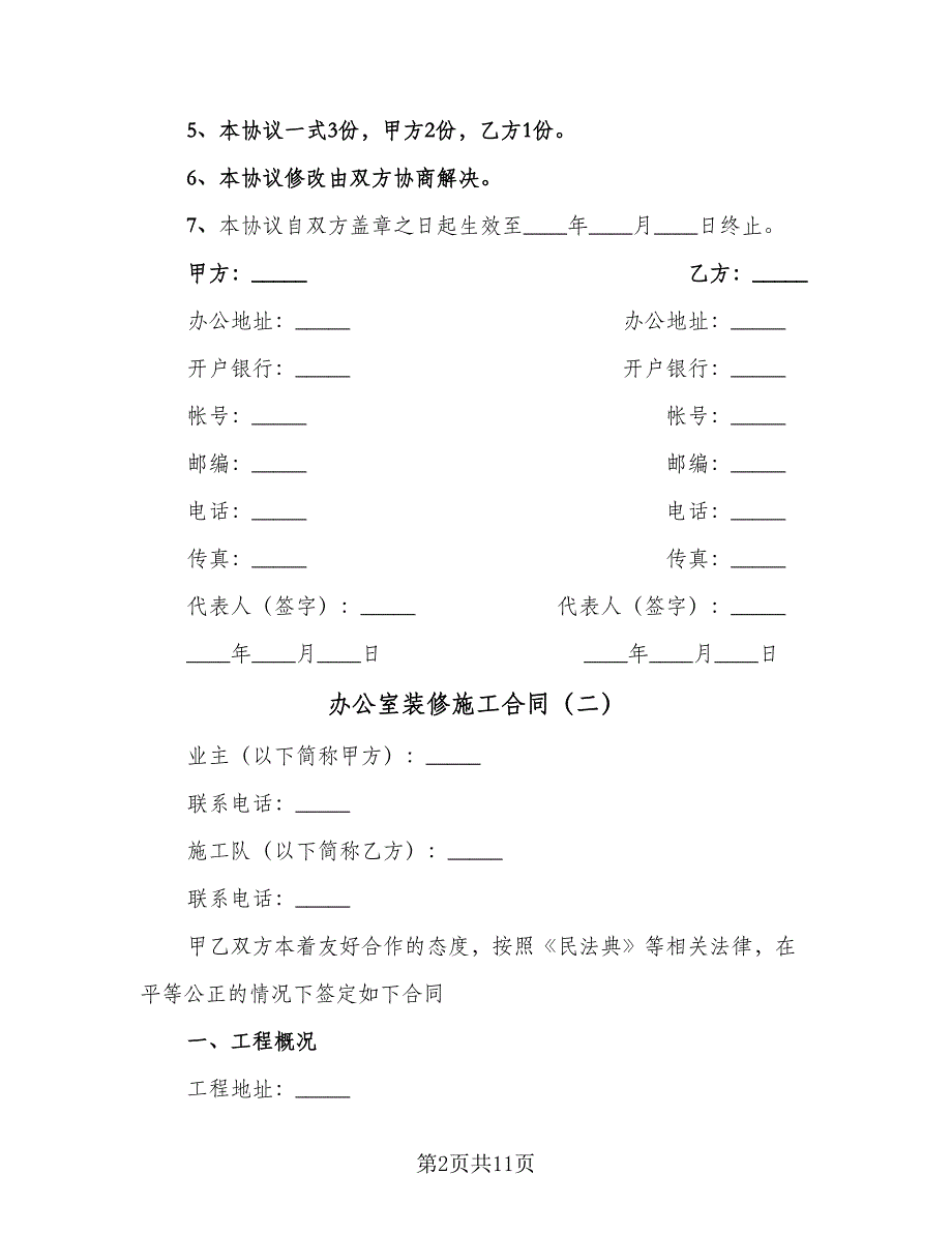 办公室装修施工合同（5篇）.doc_第2页