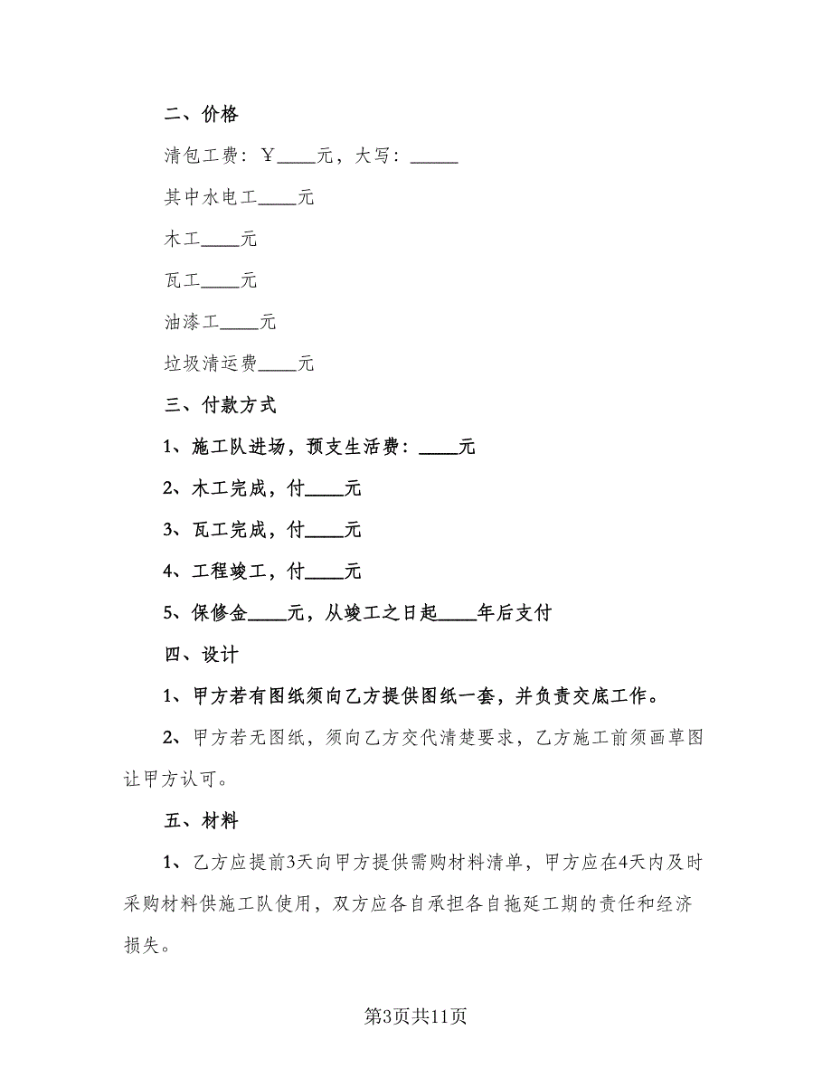 办公室装修施工合同（5篇）.doc_第3页