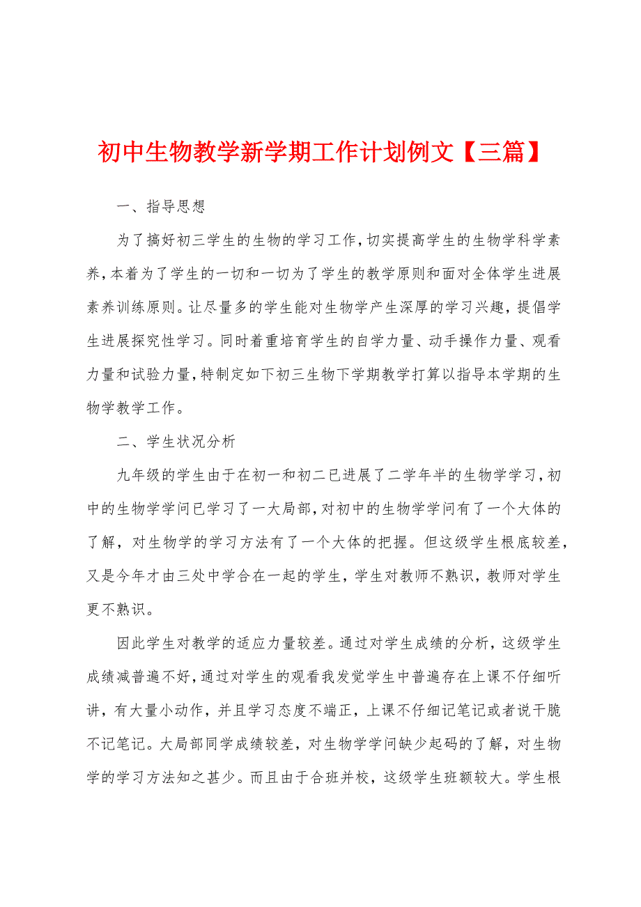 初中生物教学新学期工作计划例文【三篇】.docx_第1页