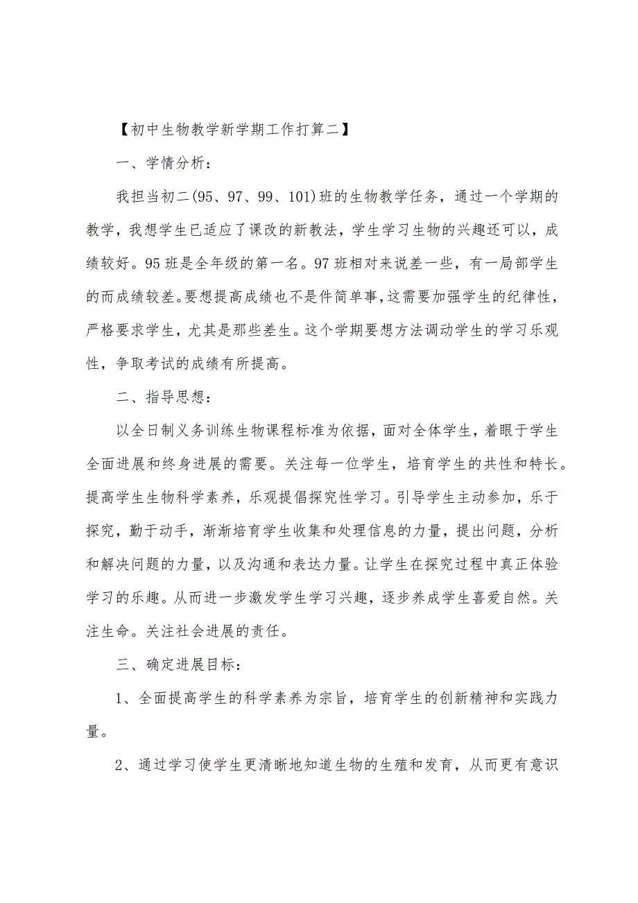 初中生物教学新学期工作计划例文【三篇】.docx_第4页