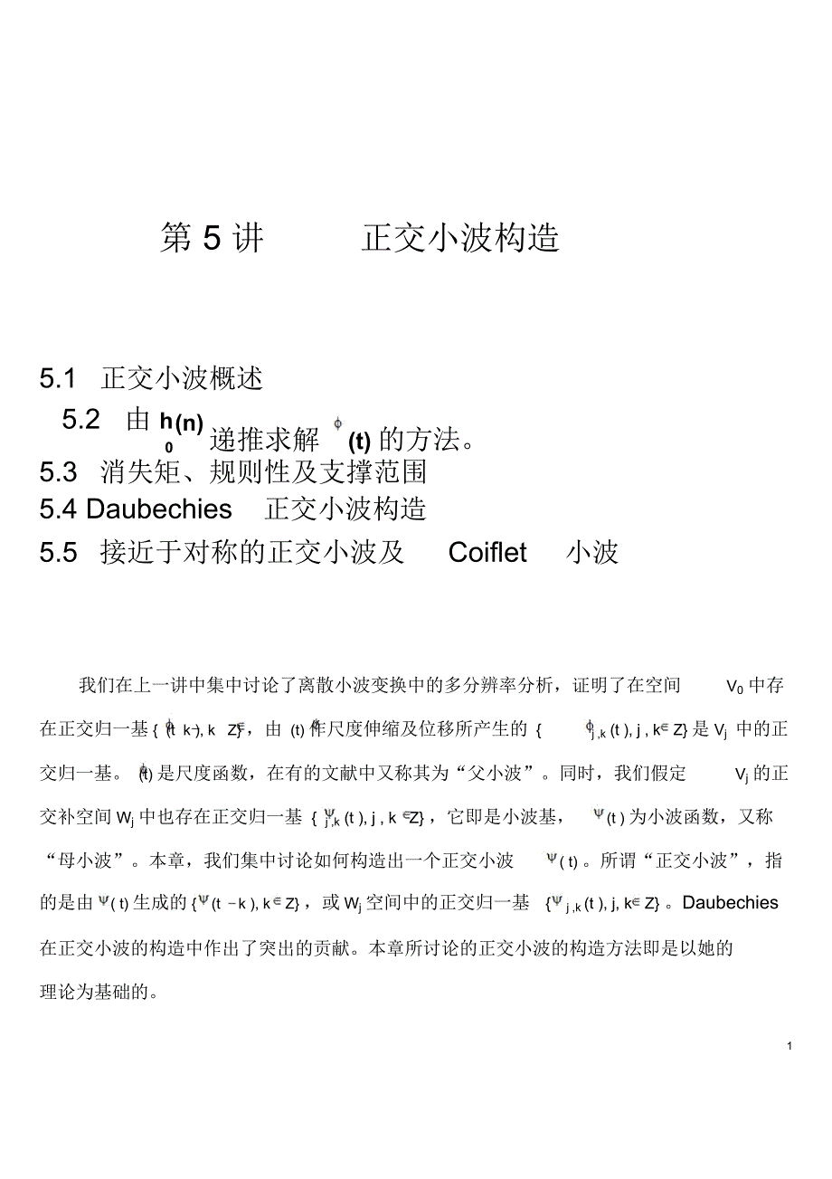正交小波构造_第1页