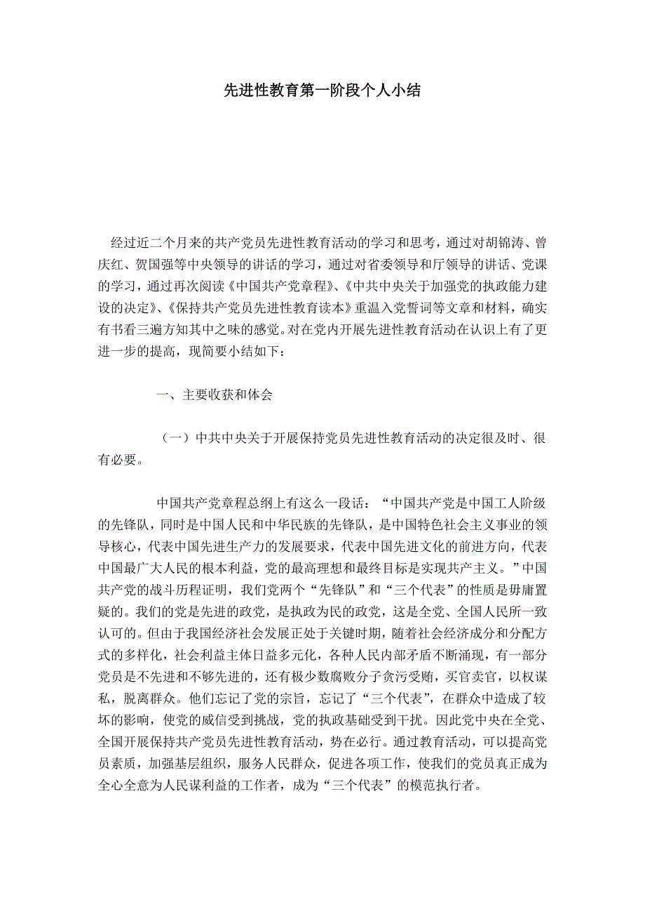 先进性教育第一阶段个人小结-总结报告模板_第1页