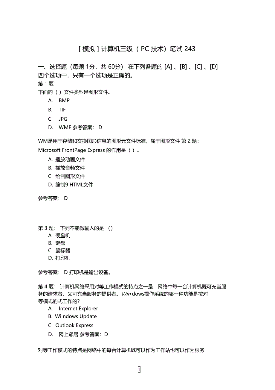 计算机三级PC技术笔试243_第1页