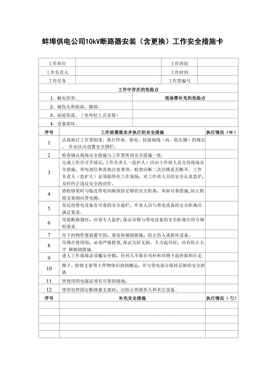 断路器措施卡_第1页