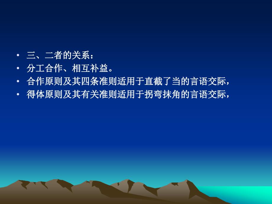 语用学第五六章言语交际的得体原则利奇的礼貌原则和指示词语_第3页