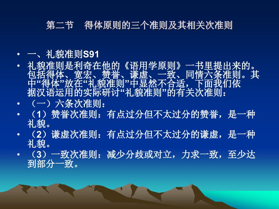 语用学第五六章言语交际的得体原则利奇的礼貌原则和指示词语_第4页