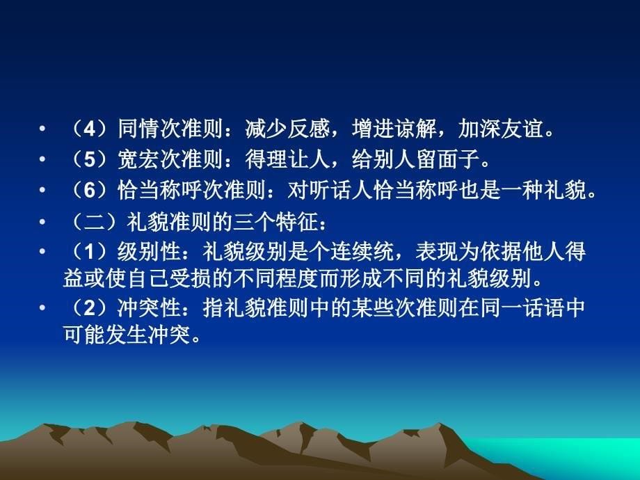 语用学第五六章言语交际的得体原则利奇的礼貌原则和指示词语_第5页