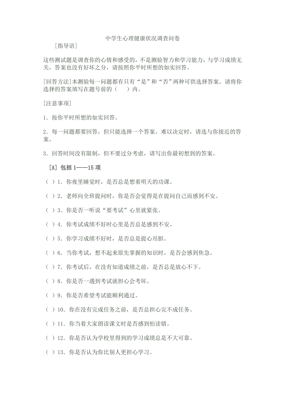 中学生心理健康状况调查问卷_第1页