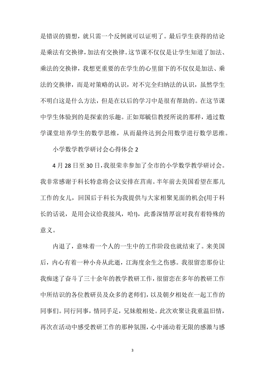 小学数学教学研讨会心得体会范文.doc_第3页