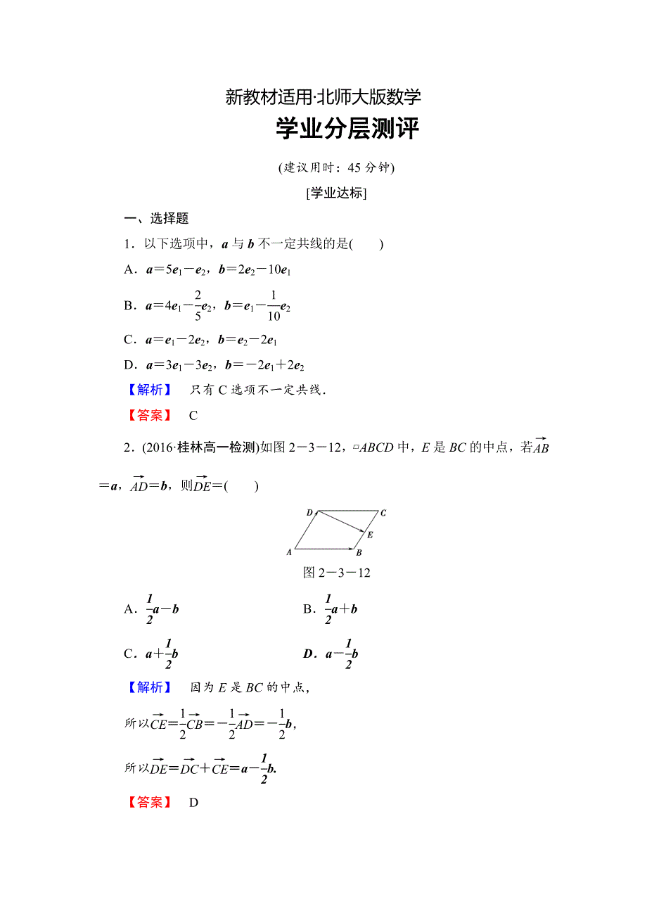 【最新教材】【课堂坐标】高中数学北师大版必修四学业分层测评：第2章 3.2　平面向量基本定理 Word版含解析_第1页