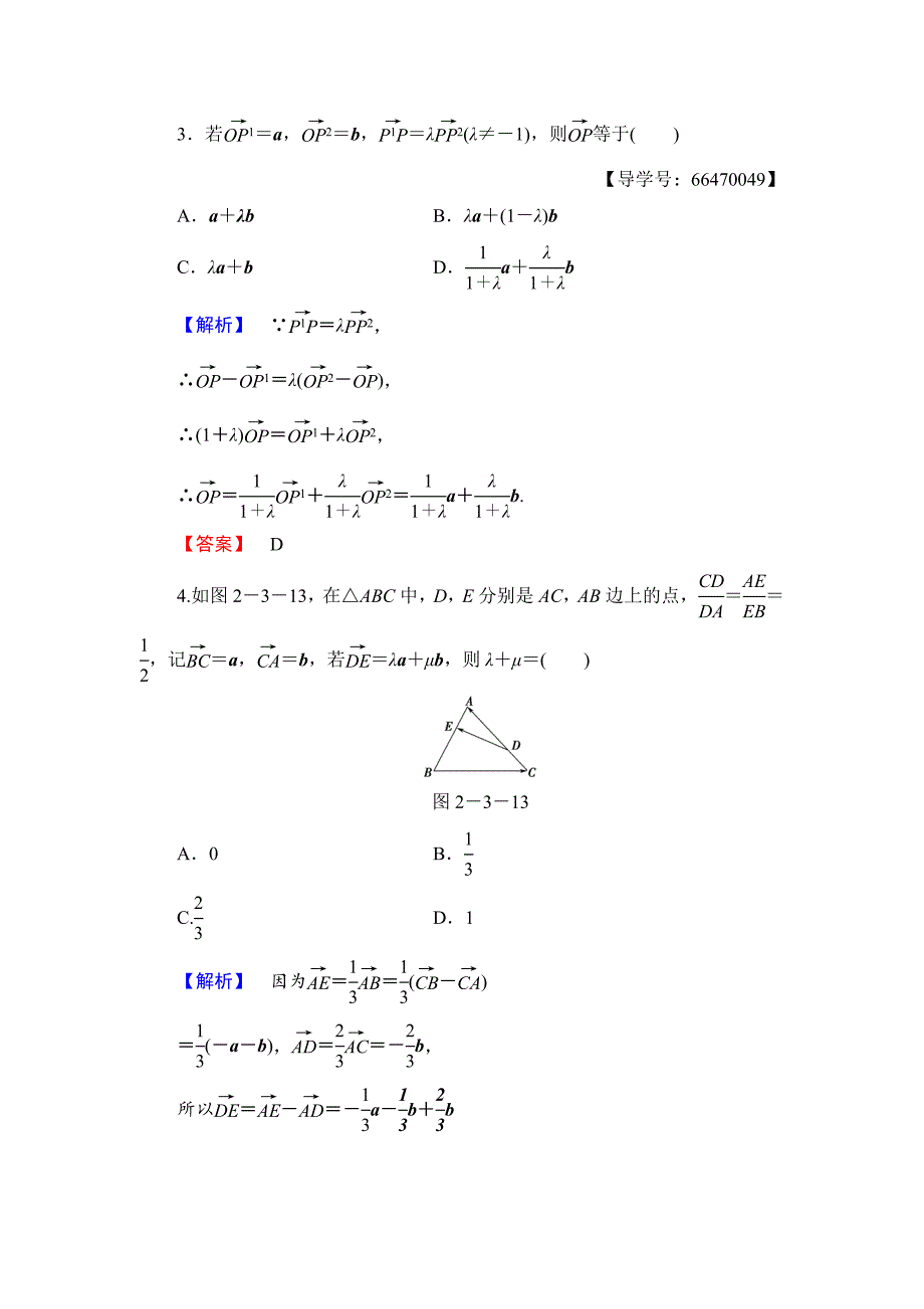 【最新教材】【课堂坐标】高中数学北师大版必修四学业分层测评：第2章 3.2　平面向量基本定理 Word版含解析_第2页