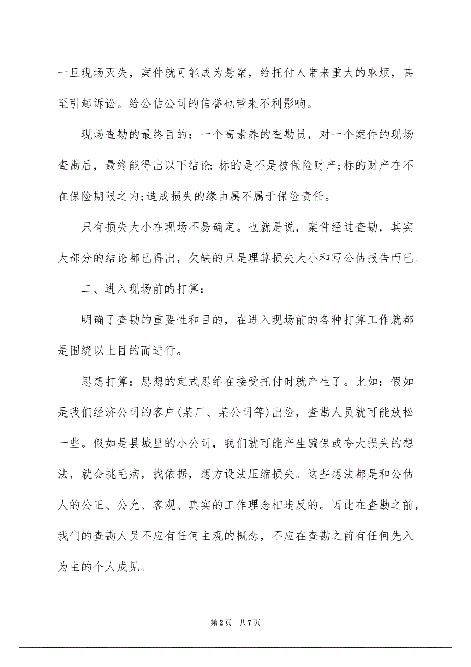 非车险公估案件查勘要点_第2页