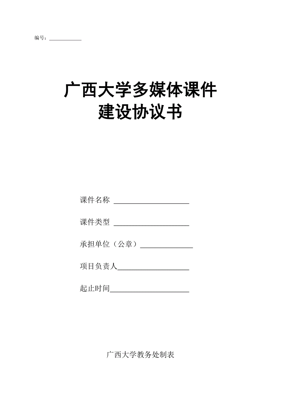 广西大学多媒体建设协议书_第1页