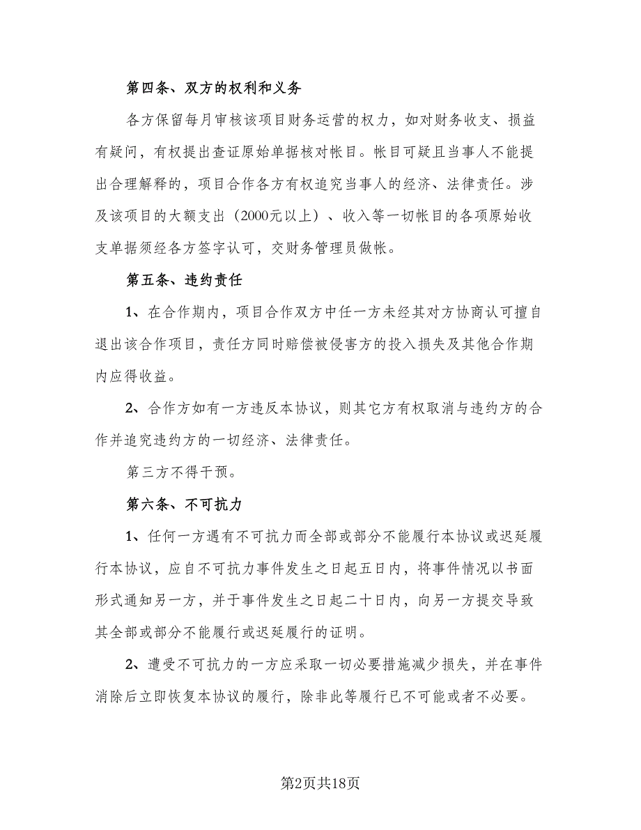 养殖合作协议书常用版（五篇）.doc_第2页