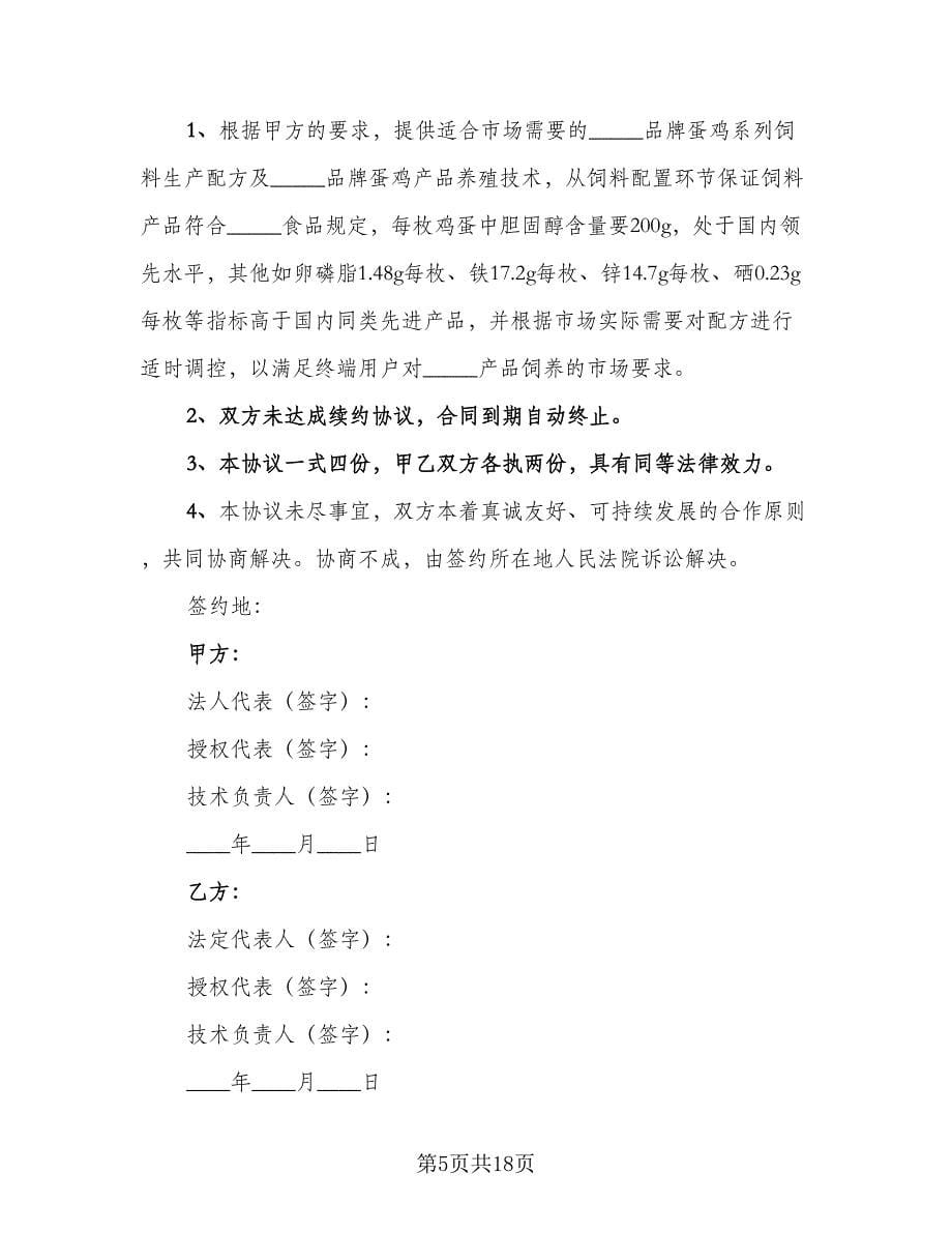 养殖合作协议书常用版（五篇）.doc_第5页