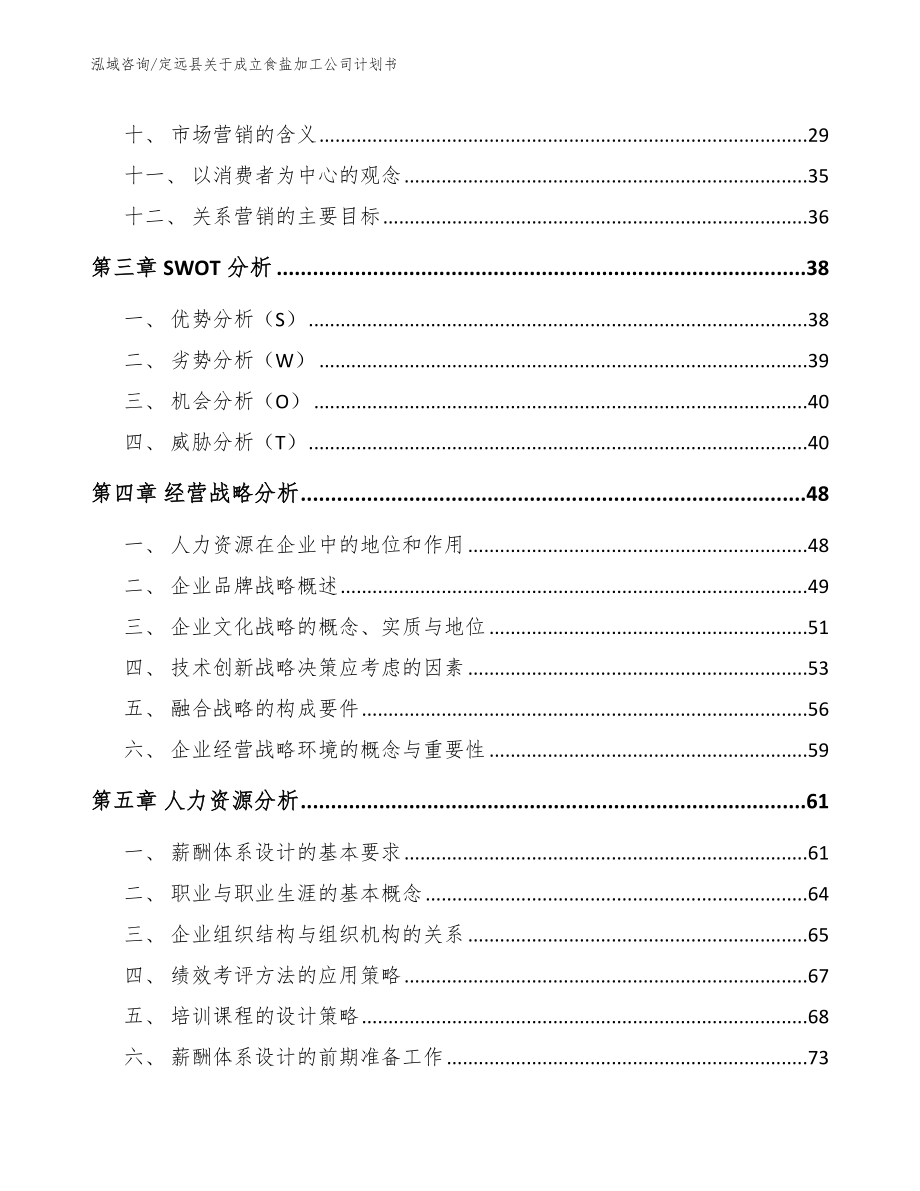 定远县关于成立食盐加工公司计划书【模板范本】_第3页