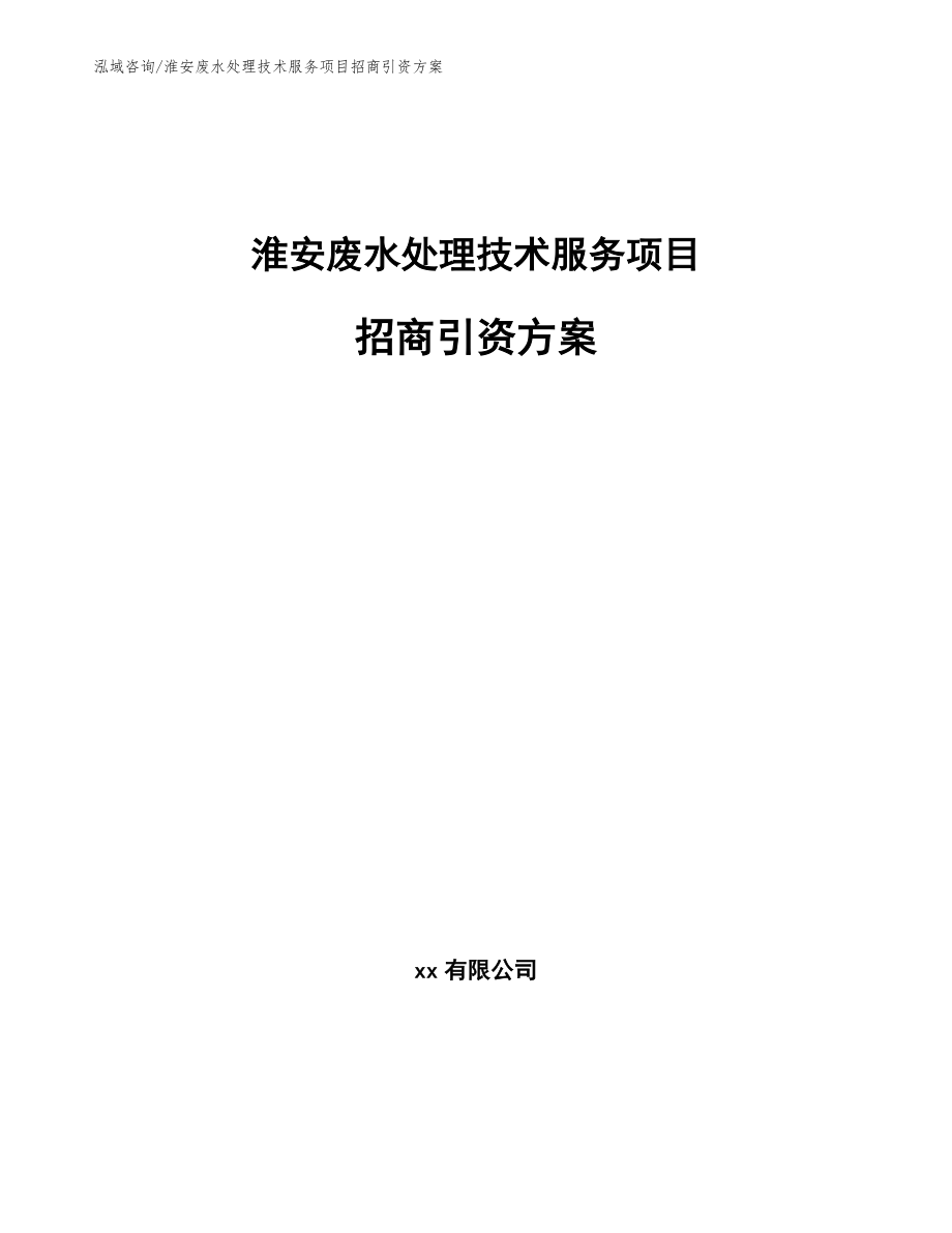 淮安废水处理技术服务项目招商引资方案_第1页