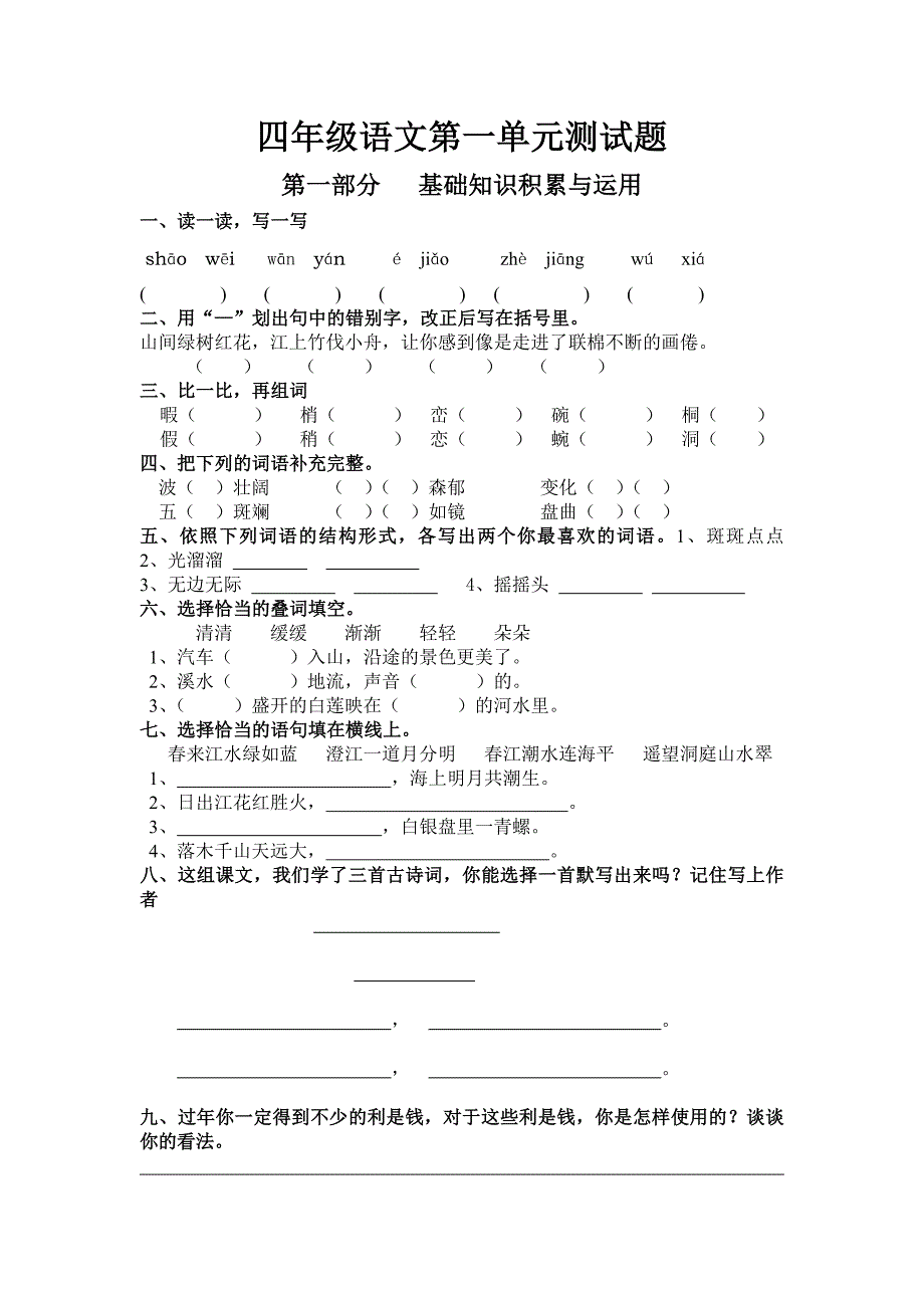 四年级语文第一单元测试题_第1页