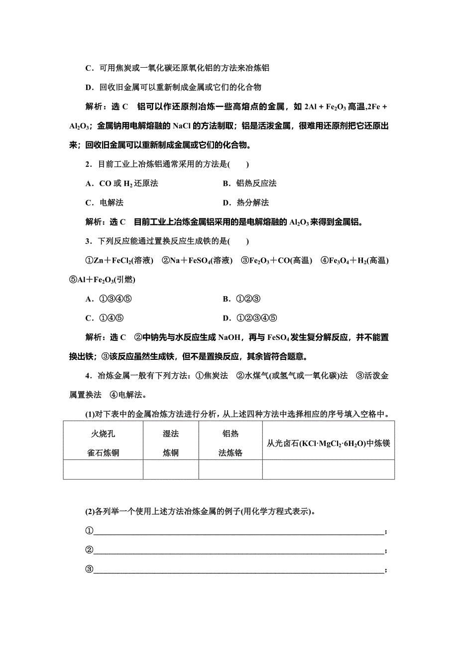 【精品】高中化学江苏专版必修一讲义：专题3 第二单元 第一课时 从自然界获取铁和铜 Word版含答案_第5页