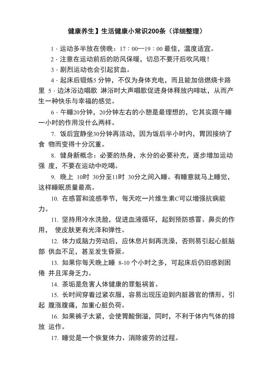 生活健康小常识200条_第1页