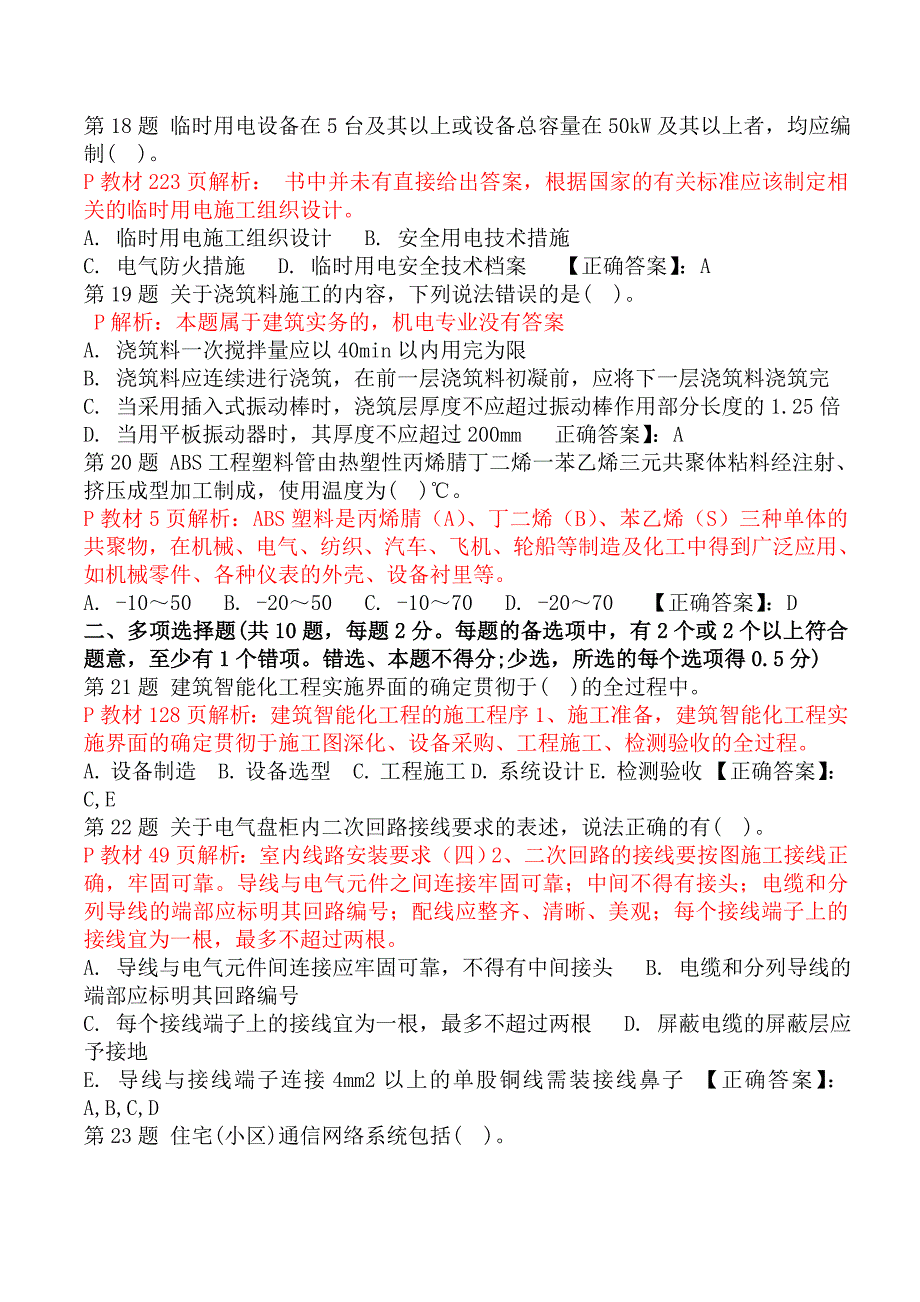 2015年全国二级建造师考试机电工程模拟试题精选版_第3页