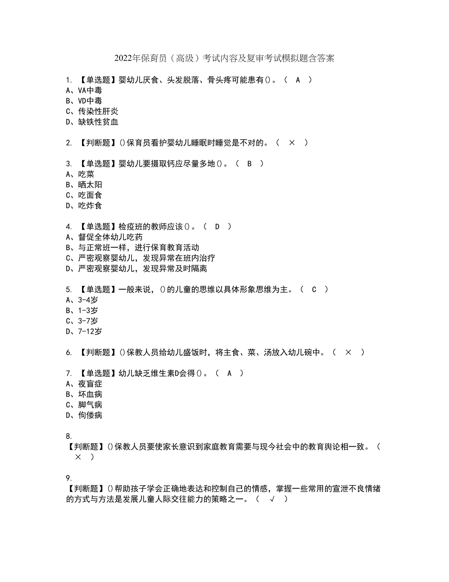 2022年保育员（高级）考试内容及复审考试模拟题含答案第9期_第1页