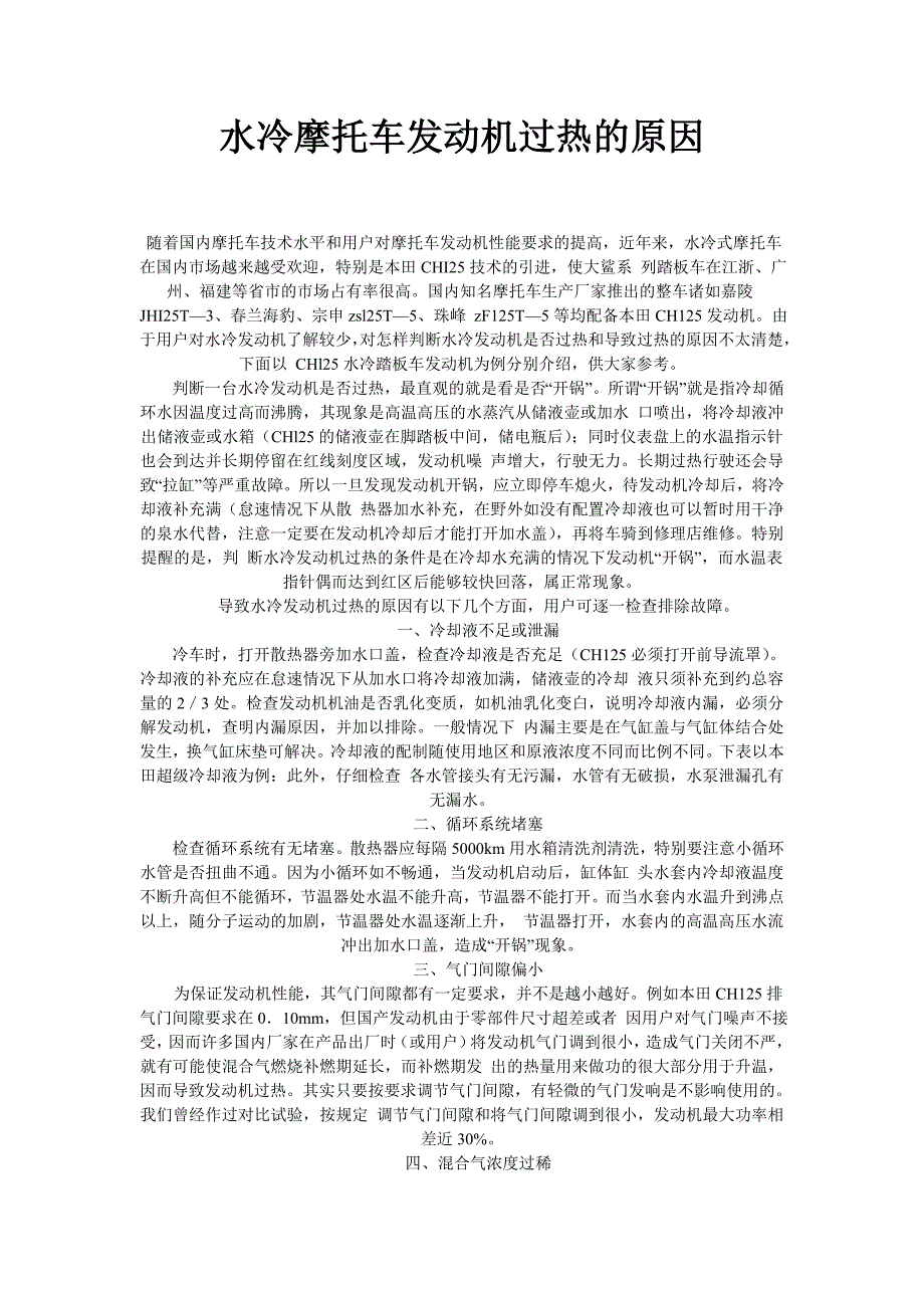 水冷摩托车水冷故障的检修.doc_第1页
