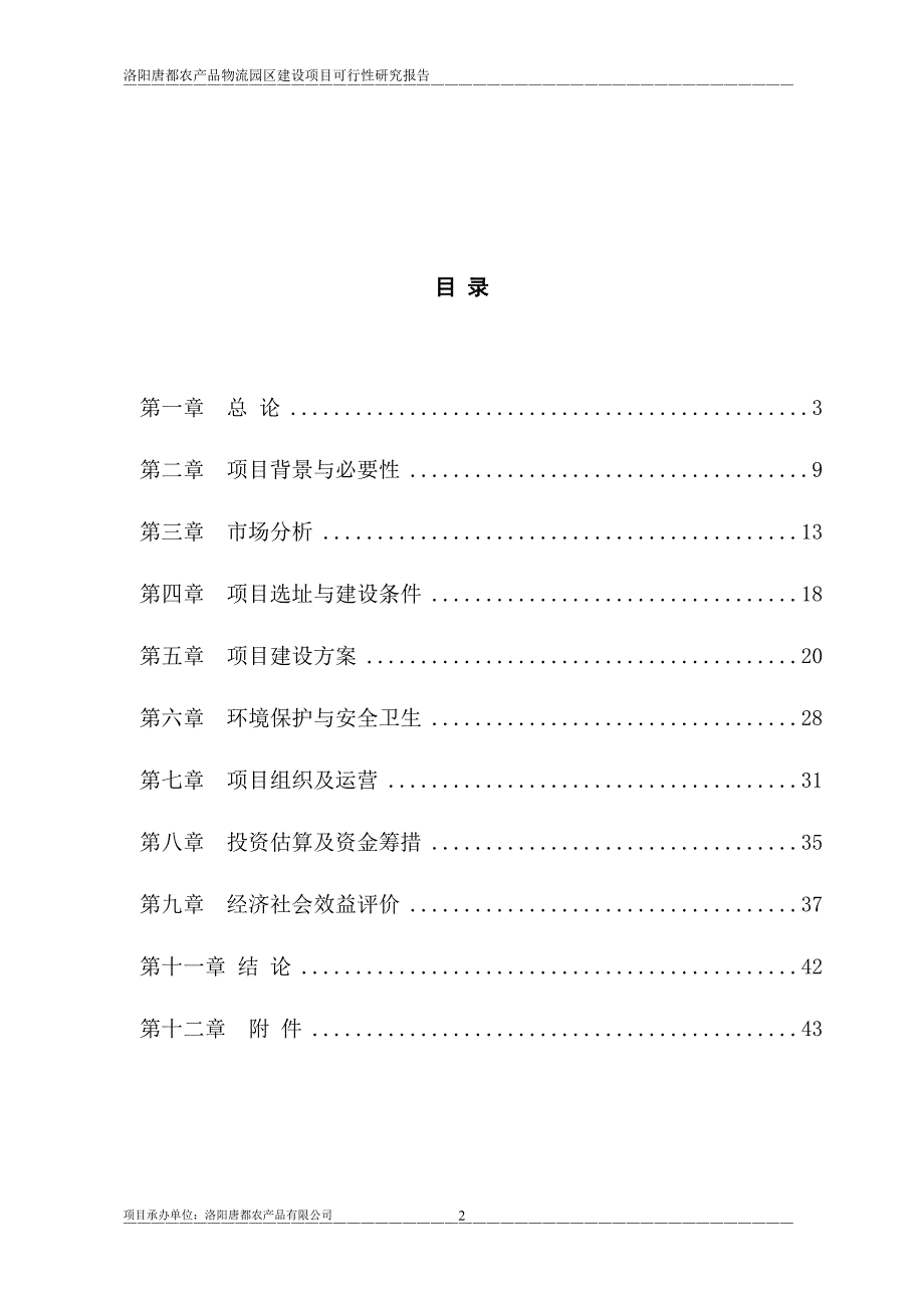 洛阳唐都农业产业园建设项目谋划建议书.doc_第2页