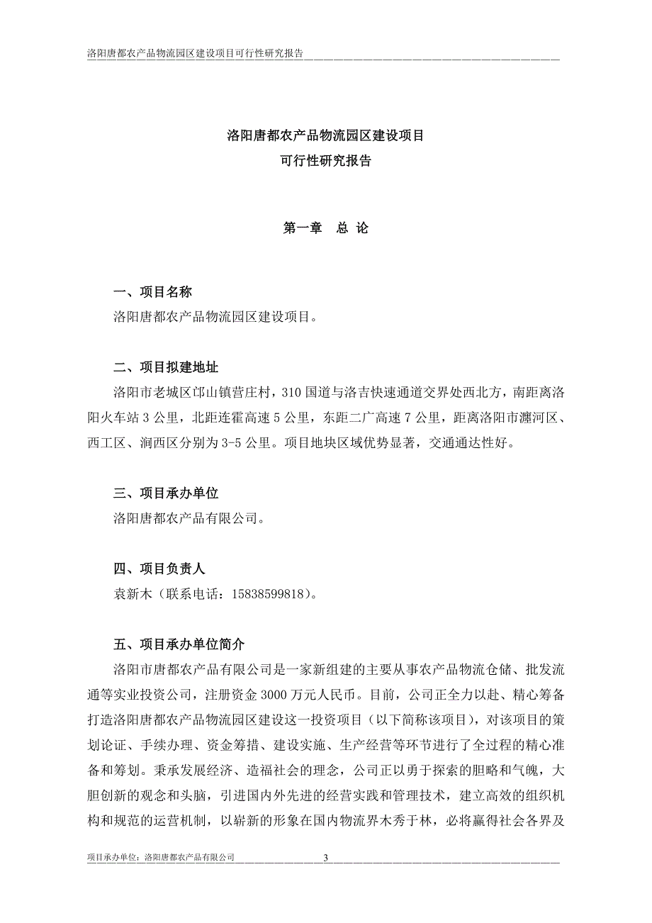 洛阳唐都农业产业园建设项目谋划建议书.doc_第3页