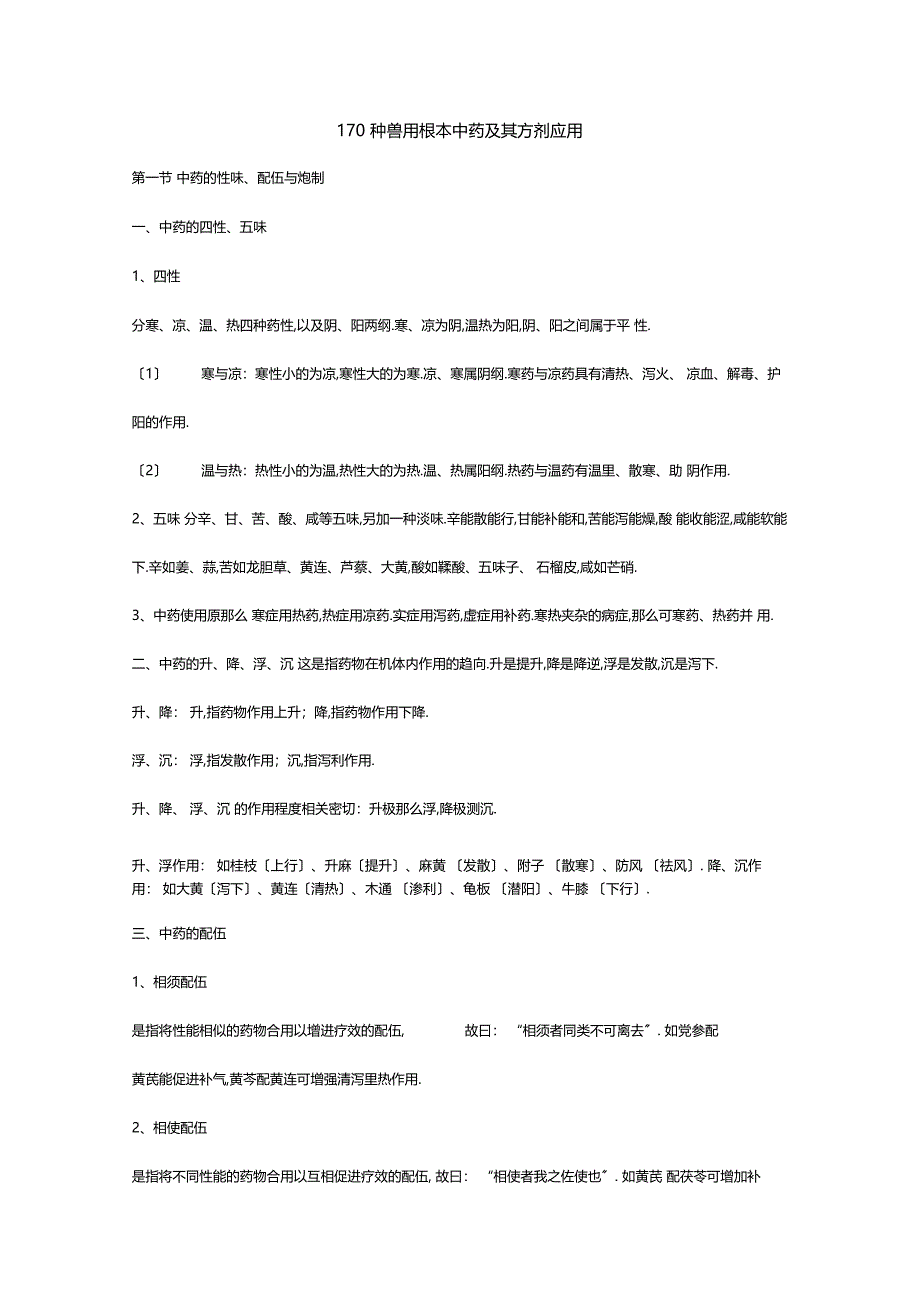 分寒凉温热四种药性,以及阴阳两纲寒凉为阴,温热为阳,阴阳之间属于平性_第1页