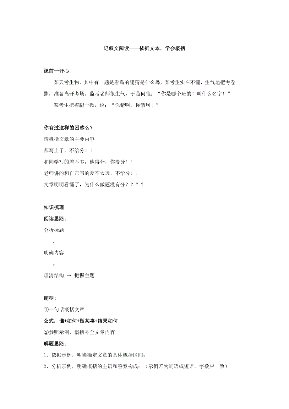 最新人教版语文七下记叙文阅读：依据文本,学会概括名师讲义含答案_第1页