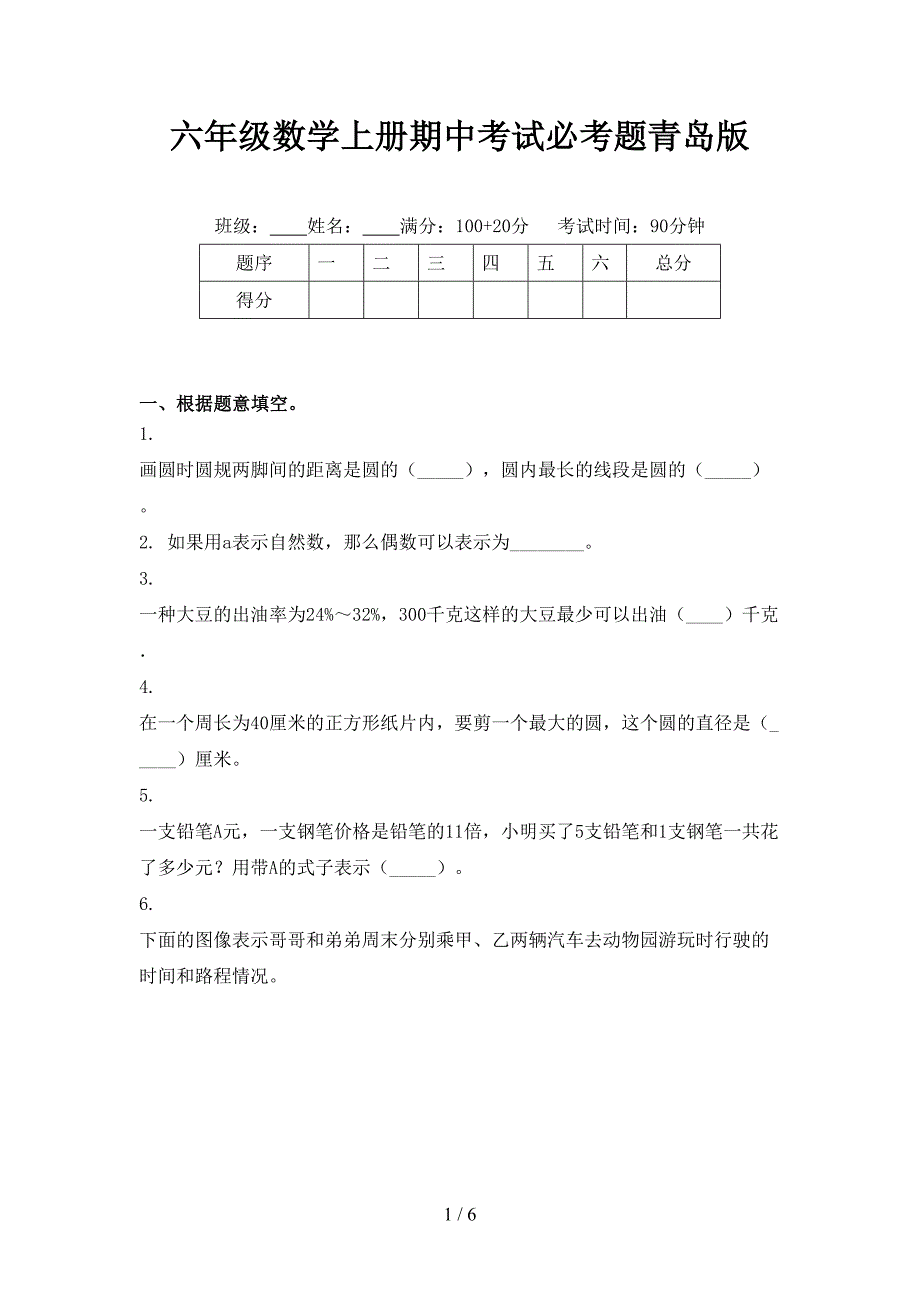 六年级数学上册期中考试必考题青岛版_第1页