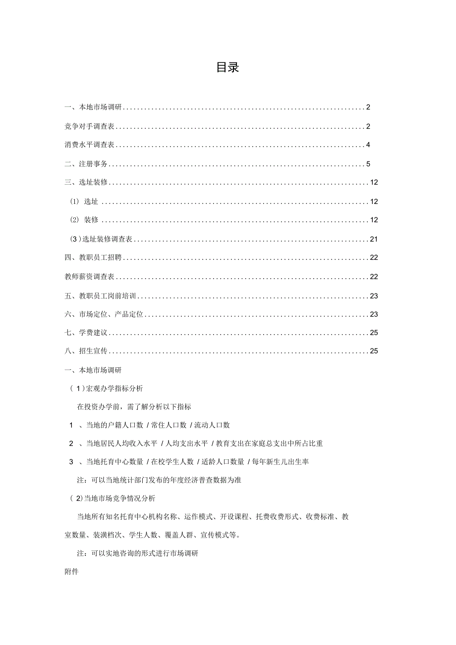 K12培训机构建校筹备指南设计_第1页