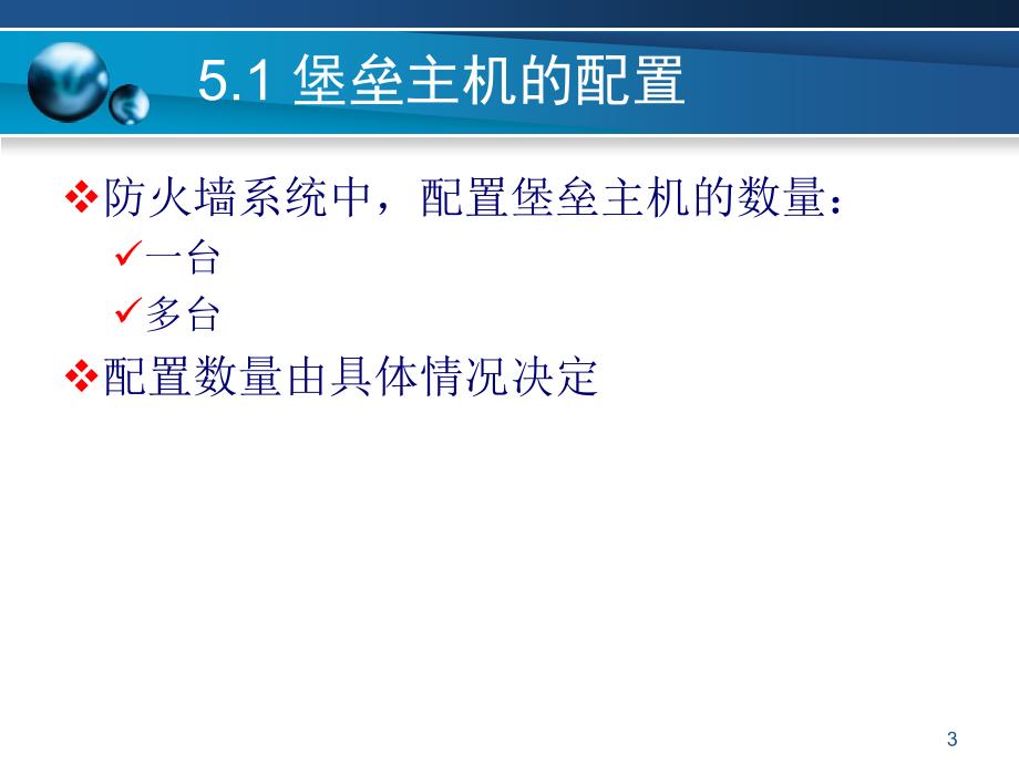 防火墙技术堡垒主机_第3页