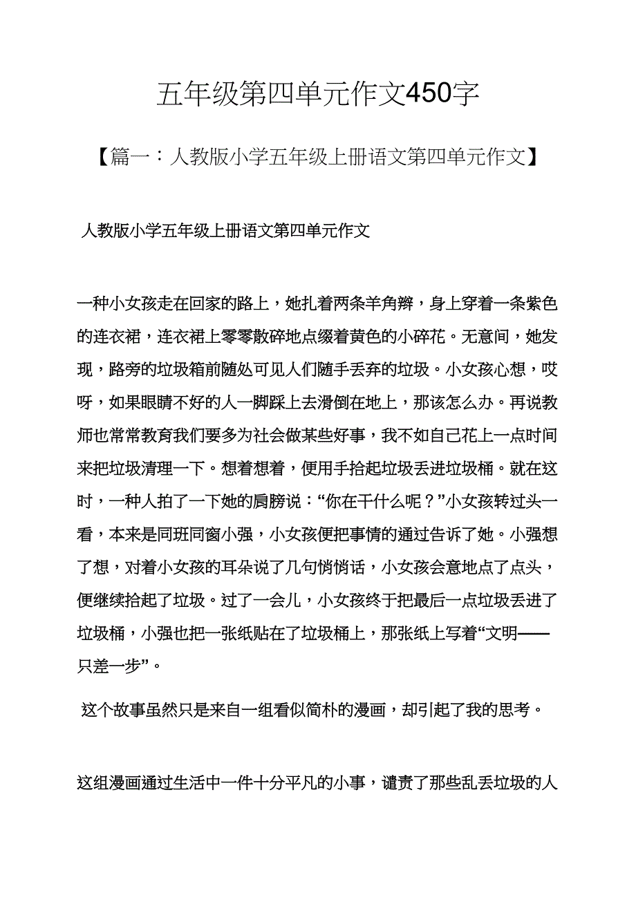 五年级作文之五年级第四单元作文450字_第1页