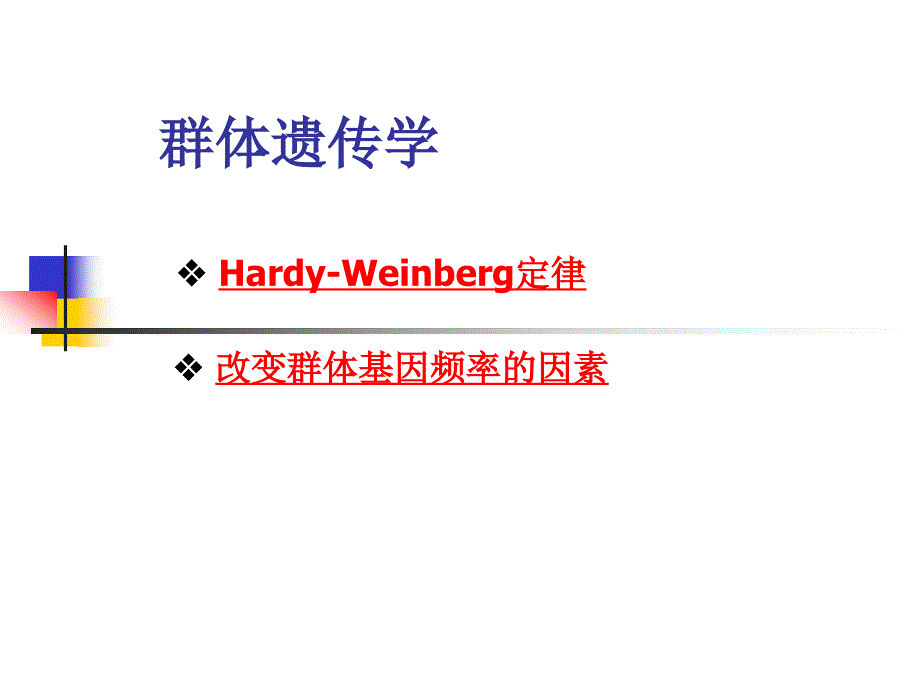 4.群体遗传 遗传学课件_第1页