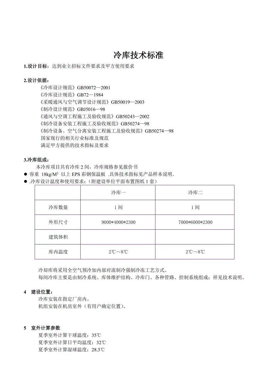 08东瑞南通冷库施工工艺_第1页