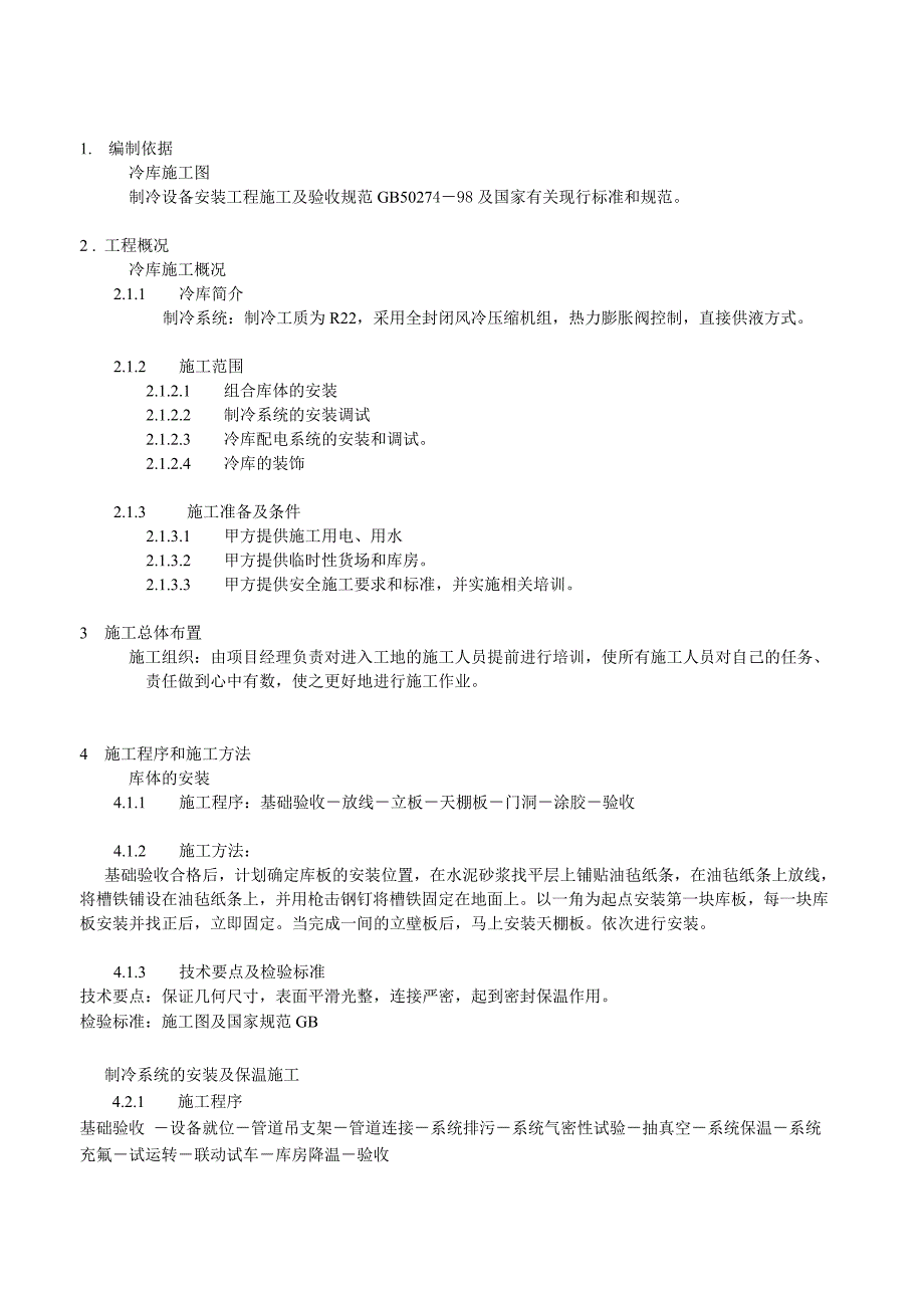 08东瑞南通冷库施工工艺_第4页