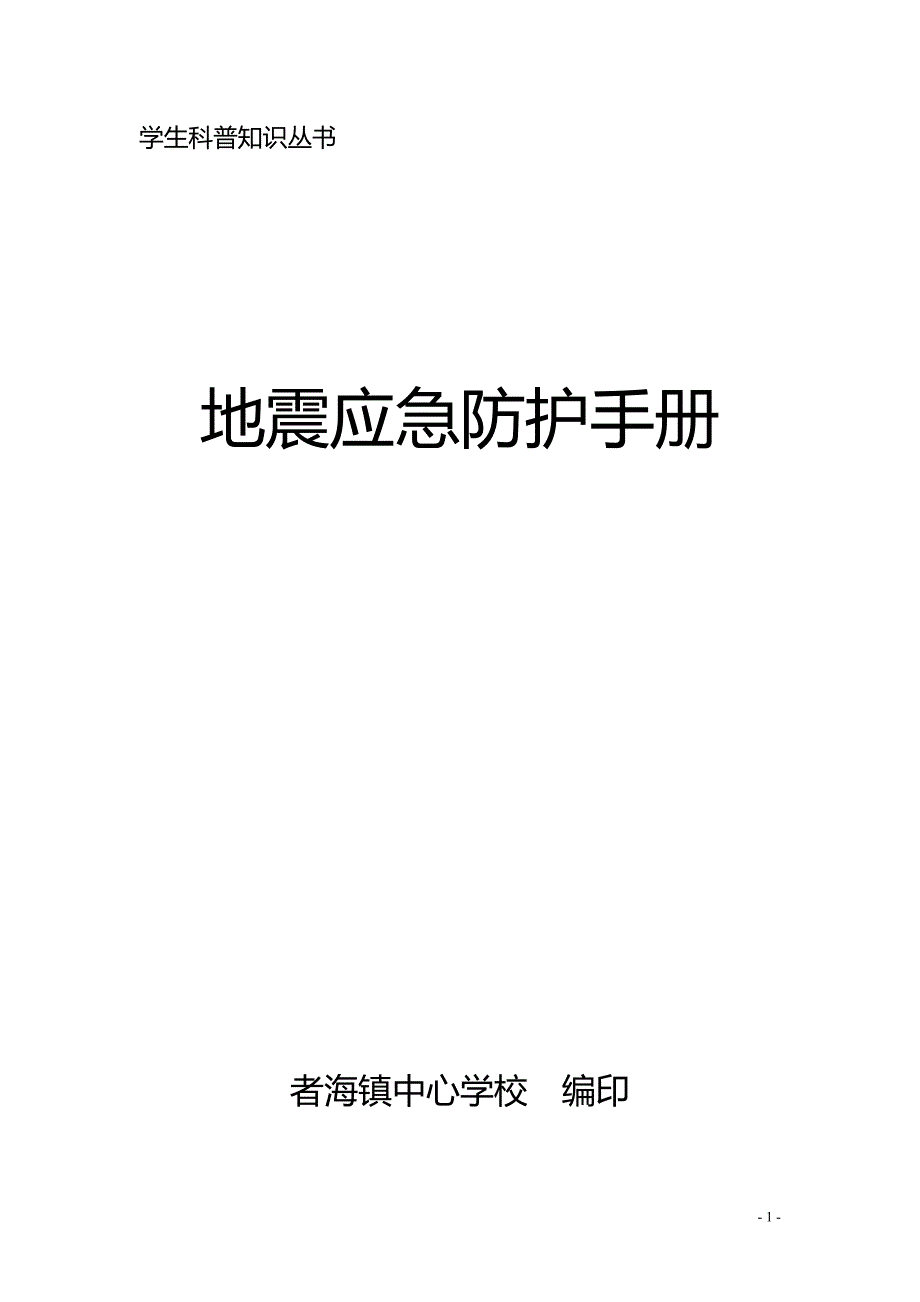 学生科普知识丛书地震应急防护手册_第1页