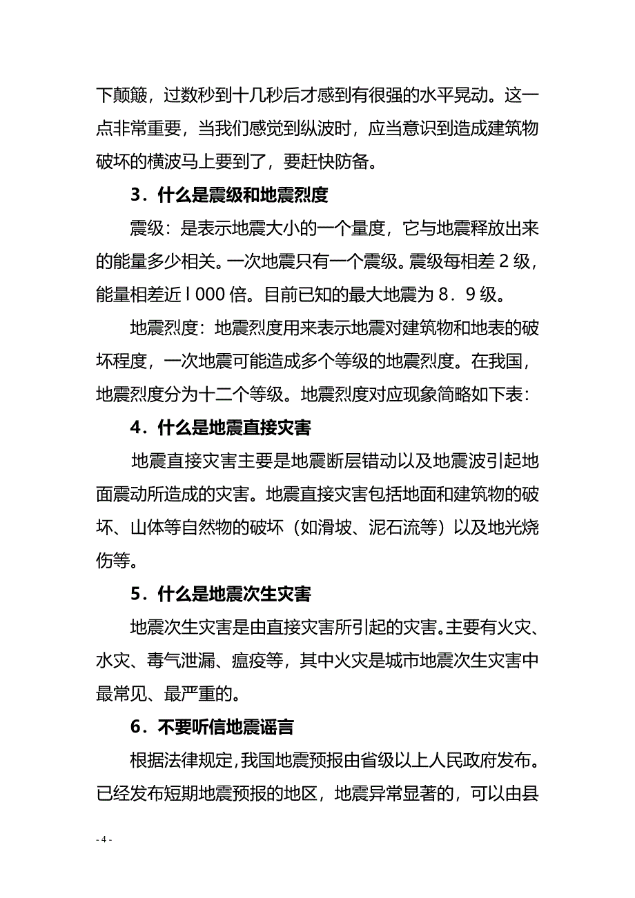 学生科普知识丛书地震应急防护手册_第4页