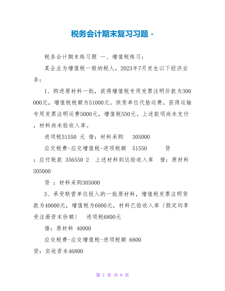 税务会计期末复习习题_第1页