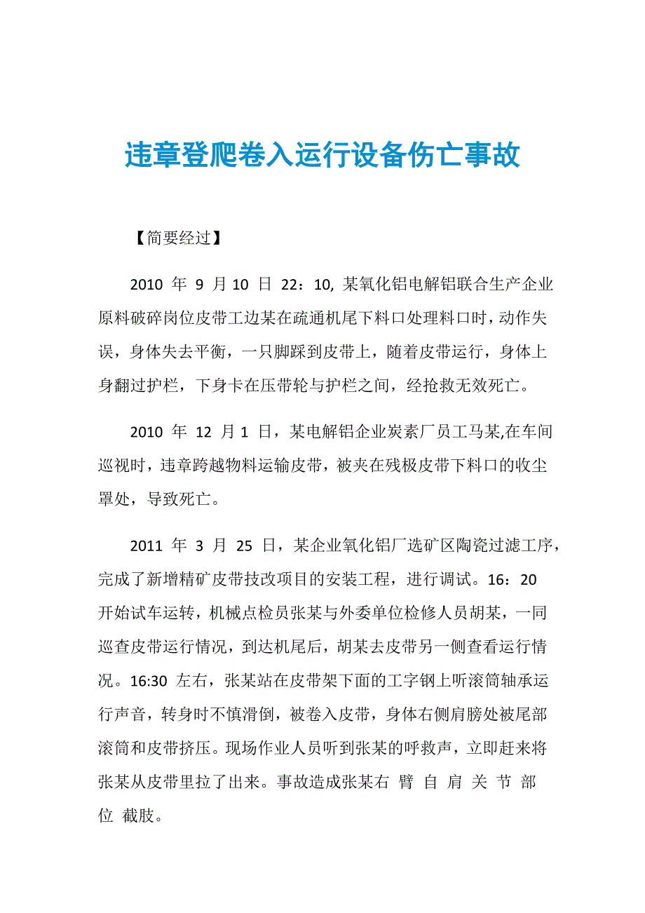 违章登爬卷入运行设备伤亡事故_第1页