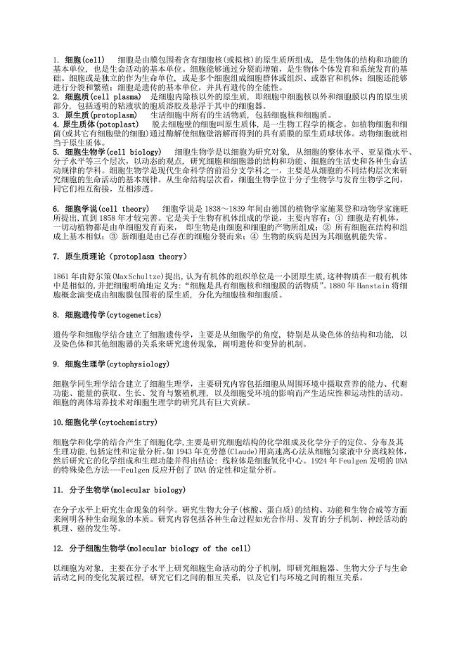 细胞生物学名词解释.doc