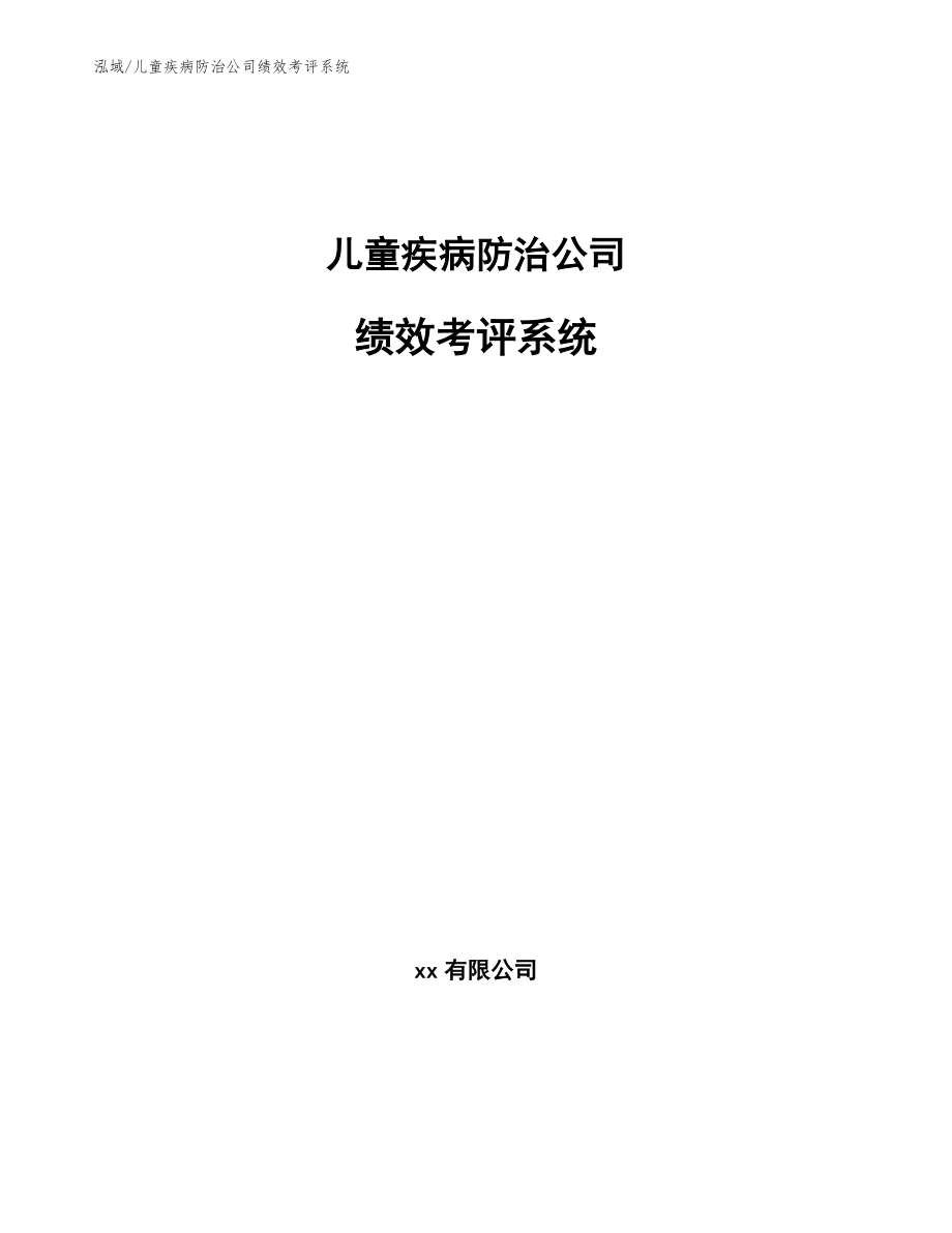 儿童疾病防治公司绩效考评系统_范文_第1页