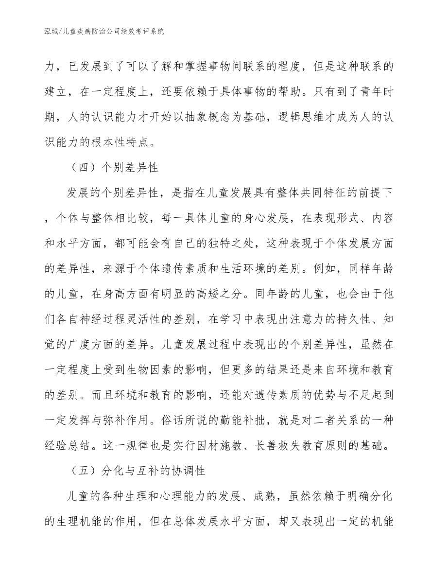 儿童疾病防治公司绩效考评系统_范文_第5页