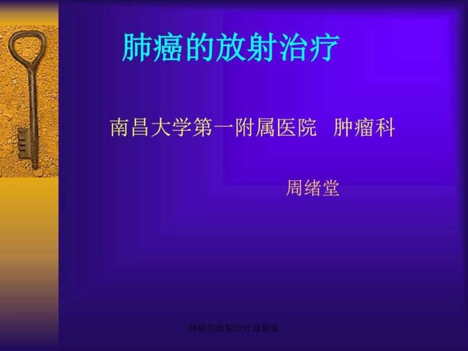 肺癌的放射治疗最新版课件_第1页