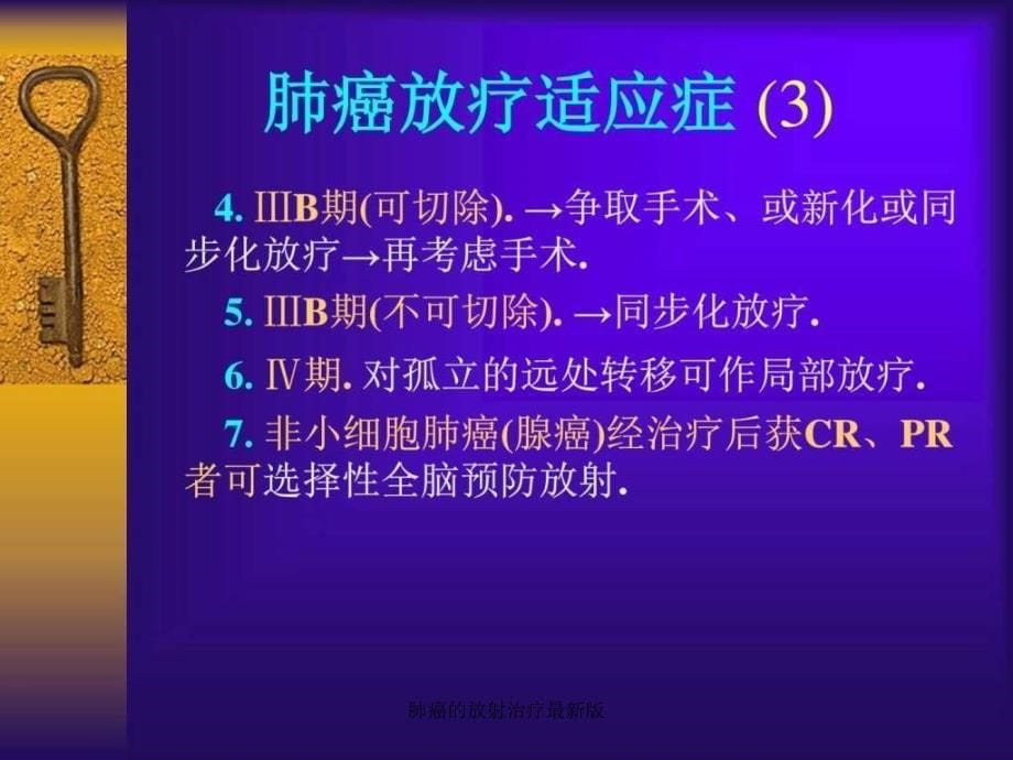 肺癌的放射治疗最新版课件_第5页