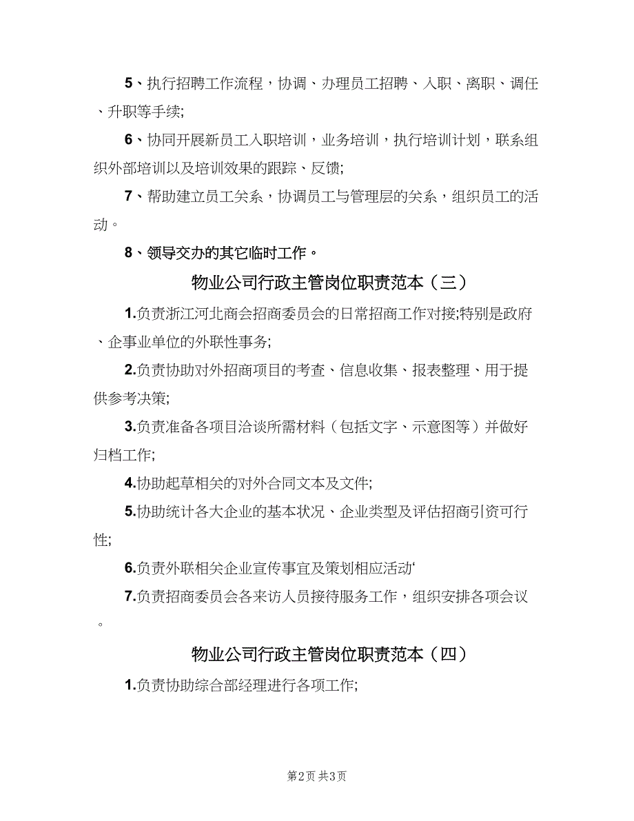 物业公司行政主管岗位职责范本（4篇）_第2页