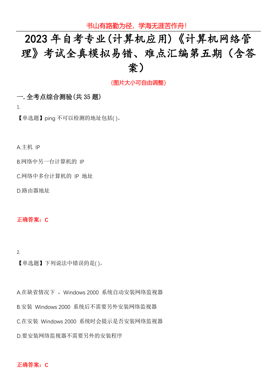 2023年自考专业(计算机应用)《计算机网络管理》考试全真模拟易错、难点汇编第五期（含答案）试卷号：30_第1页